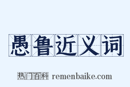 愚鲁近义词是什么意思的图片